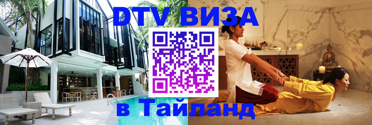 Стоимость и условия DTV визы — оформление в Таиланд под ключ - 05.10.2025 