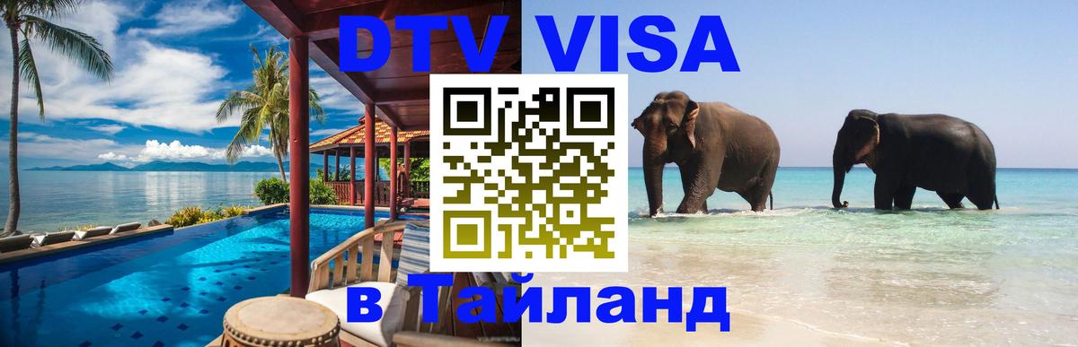 Destination Thailand Visa (DTV виза) 